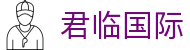 君临国际 - 君临h5官网